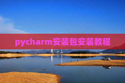 pycharm安装包安装教程 pycharm安装包安装教程