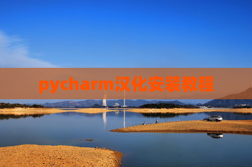 pycharm汉化安装教程