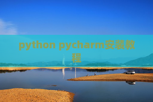 python pycharm安装教程
