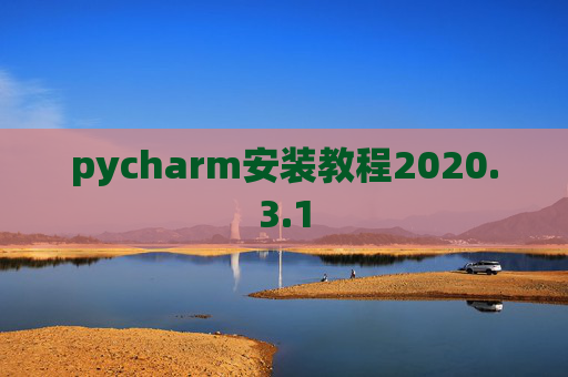 pycharm安装教程2020.3.1